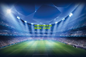 星空体育下载：中国花样滑冰新星闪耀国际赛场，未来可期