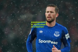 【星空体育app】亚布塞莱隔扣周琦秀天赋！他正用全能表现诠释CBA版追梦格林