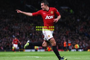 星空体育下载-体育慈善盛典，巨星携手助力青少年体育梦想