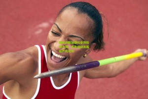 星空体育下载_国际田联加强兴奋剂检测力度，多名运动员面临严厉处罚