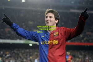 【星空体育下载】足球之夜聚焦古城西安，千年积淀孕育现代足球热土