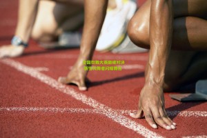 【星空体育app】全国街舞大赛巅峰对决 新生代舞者闪耀舞台