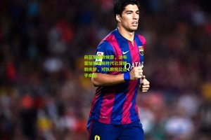 星空体育-前蓝军助教披露，法布雷加斯球员时代已深植教练梦，对执教岗位近乎痴迷