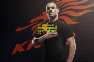 星空体育app：DOTA2国际邀请赛震撼落幕，欧洲战队问鼎冠军，中国军团憾获亚军