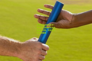 星空体育app_意甲联盟迎来新舵手！基耶利尼高票当选足协委员会代表，开启管理生涯新篇章