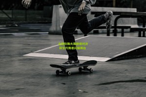 星空体育下载：全国街舞大赛巅峰对决 新生代舞者闪耀舞台