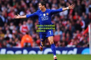 星空体育下载：市民镜头下的惊喜邂逅，情侣约会视频意外捕获梅西身影