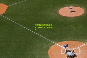 星空体育app|同曦男篮回应前队员言论，谦逊立身，以德服人