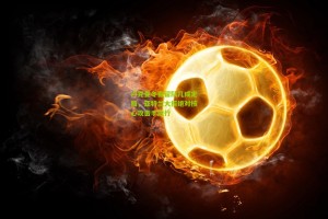 星空体育app-卢克曼冬窗留队几成定局，亚特兰大拒绝对核心攻击手放行