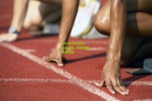 星空体育下载|2023年NBA选秀大会落幕，新星闪耀，未来可期