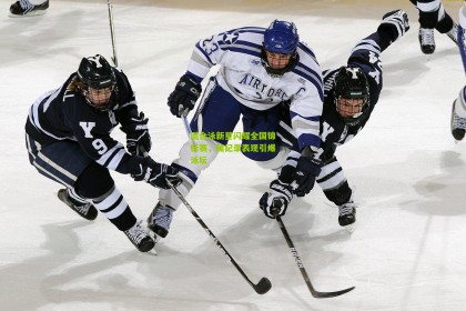 【星空体育官网】混合泳新星闪耀全国锦标赛，破纪录表现引爆泳坛