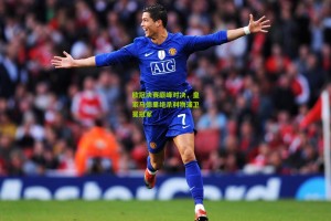 星空体育-欧冠决赛巅峰对决，皇家马德里绝杀利物浦卫冕冠军