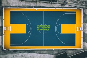 【星空体育下载】足球漫画绿茵少年引爆热议，一条毛巾引发的战术革命与青训反思