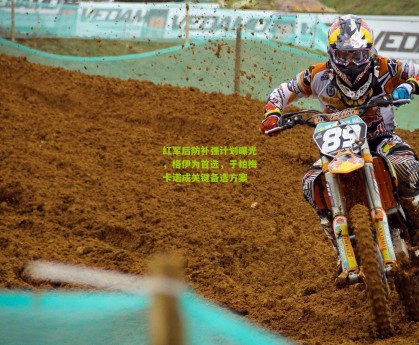 星空体育官网-红军后防补强计划曝光，格伊为首选，于帕梅卡诺成关键备选方案