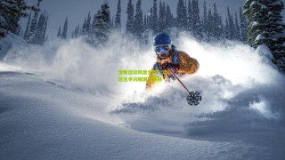 星空体育官网-滑板运动风靡全球，年轻选手闪耀国际赛场