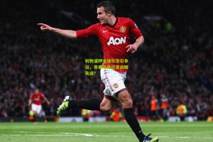 星空体育app_利物浦押宝维尔茨引争议，青春风暴还是战略失误？