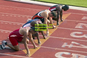 星空体育app|罗马诺独家揭秘，欧洲足坛夏季转会窗的幕后风暴与未来趋势