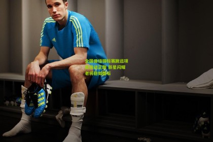 星空体育|全国田径锦标赛跳远项目激战正酣 新星闪耀老将稳如磐石