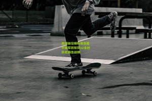 星空体育|亚洲田径锦标赛落幕 中国军团斩获12金创历史最佳战绩