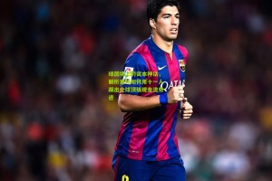 星空体育app_绿茵场上的资本神话，解析皇马如何用十一人踢出全球顶级现金流奇迹