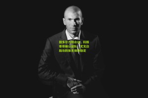 星空体育app-图多尔力排众议，科斯蒂奇确认留队，尤文边路攻防体系保持稳定