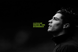 星空体育app_2024年NBA全明星赛精彩落幕，东部明星队险胜西部创纪录