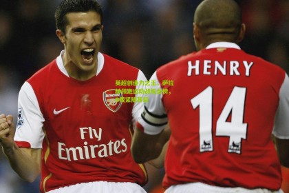 星空体育官网_英超创造力之王，萨拉赫领跑运动战机会榜，B费紧随其后