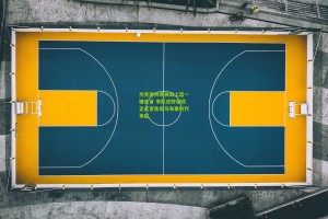 【星空体育官网】杰克逊终场关键上篮一锤定音 率队逆转强敌正式宣告后马布里时代来临