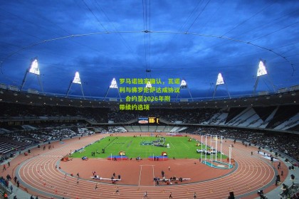 星空体育_罗马诺独家确认，瓦诺利与佛罗伦萨达成协议，合约至2026年附带续约选项