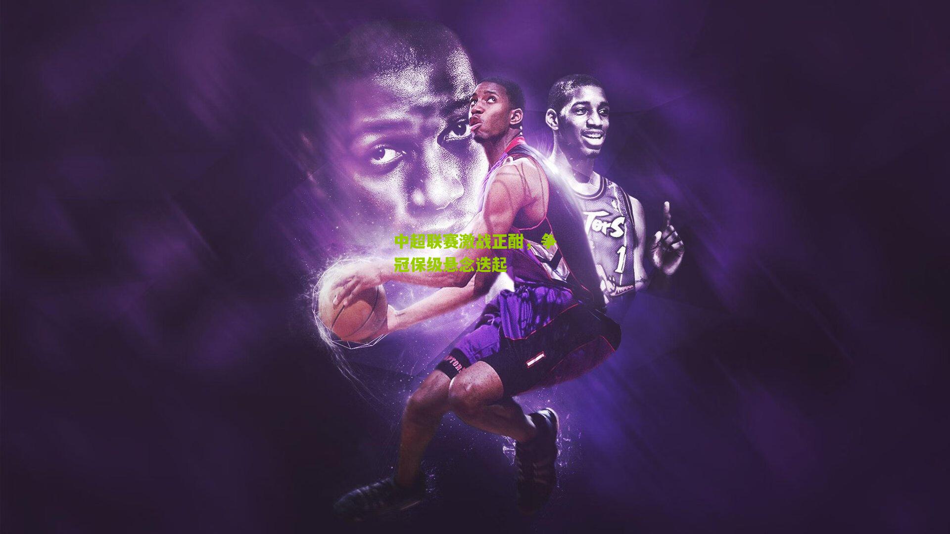 中超联赛激战正酣,争冠保级悬念迭起