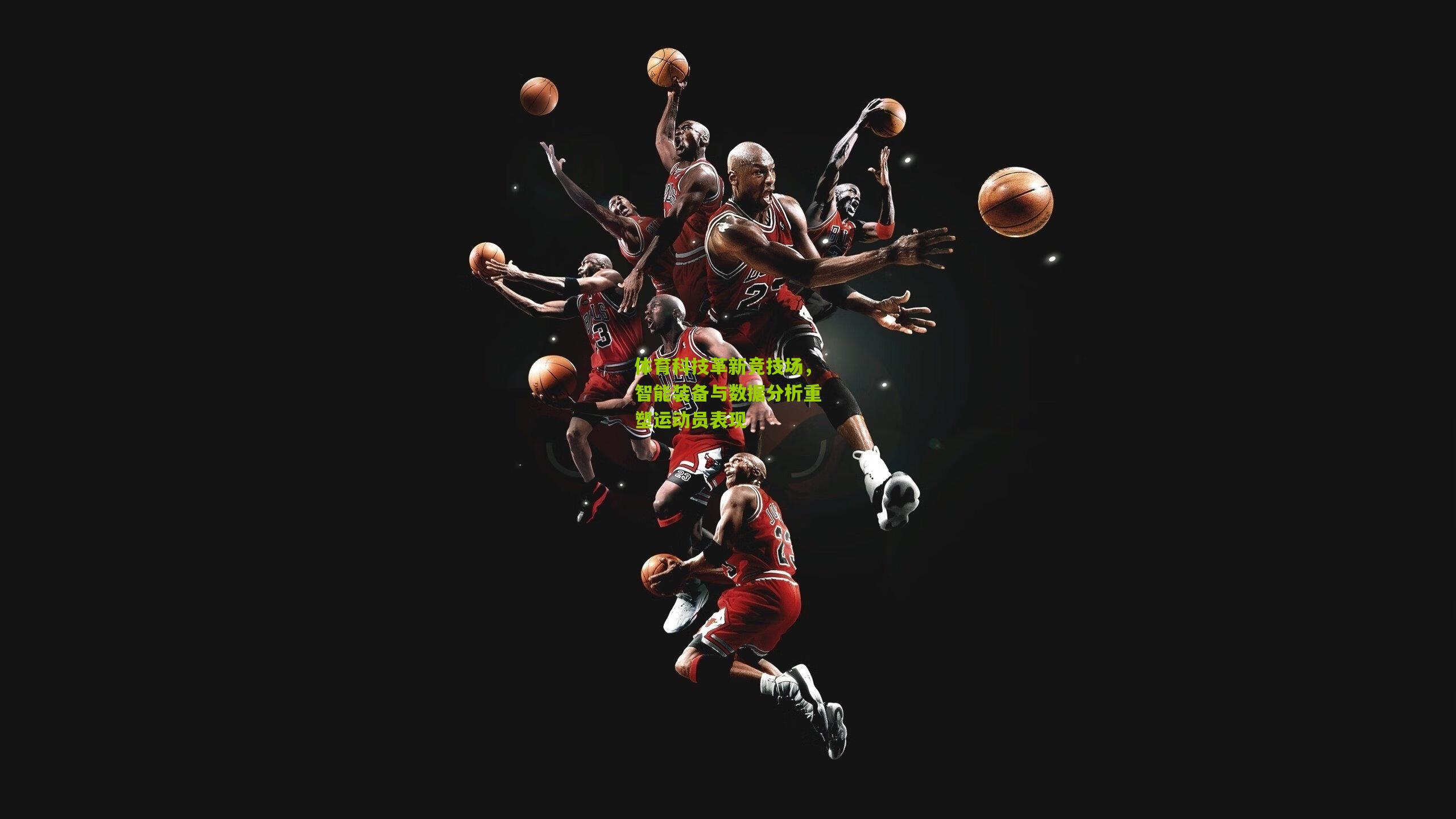 体育科技革新竞技场，智能装备与数据分析重塑运动员表现