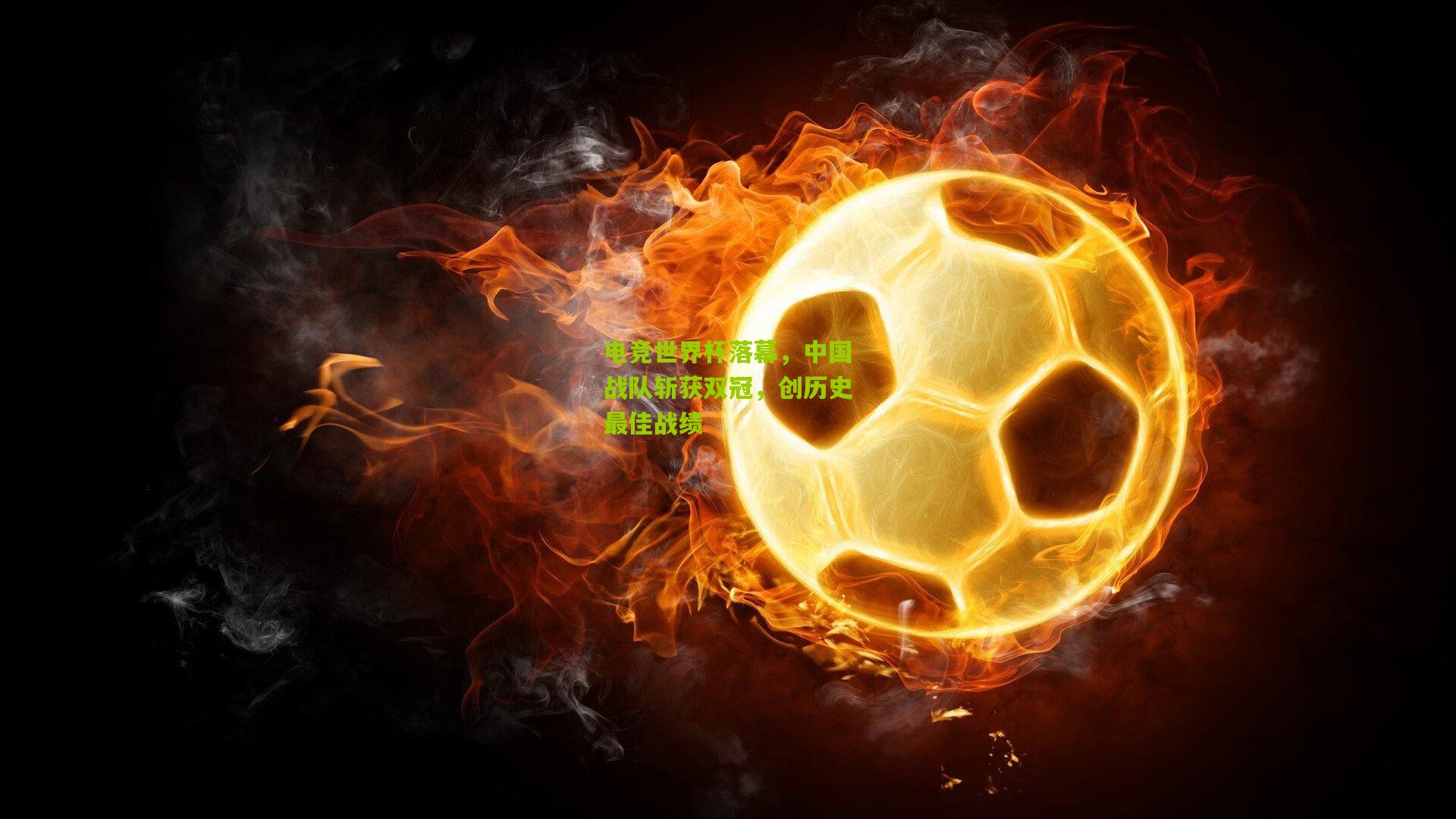 电竞世界杯落幕,中国战队斩获双冠,创历史最佳战绩