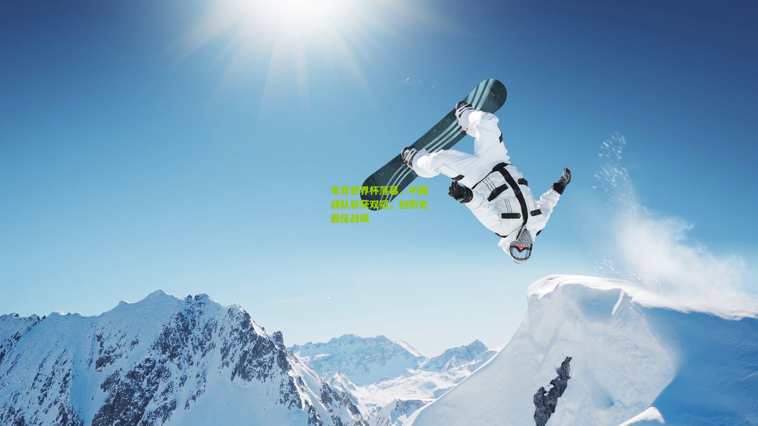 电竞世界杯落幕,中国战队斩获双冠,创历史最佳战绩