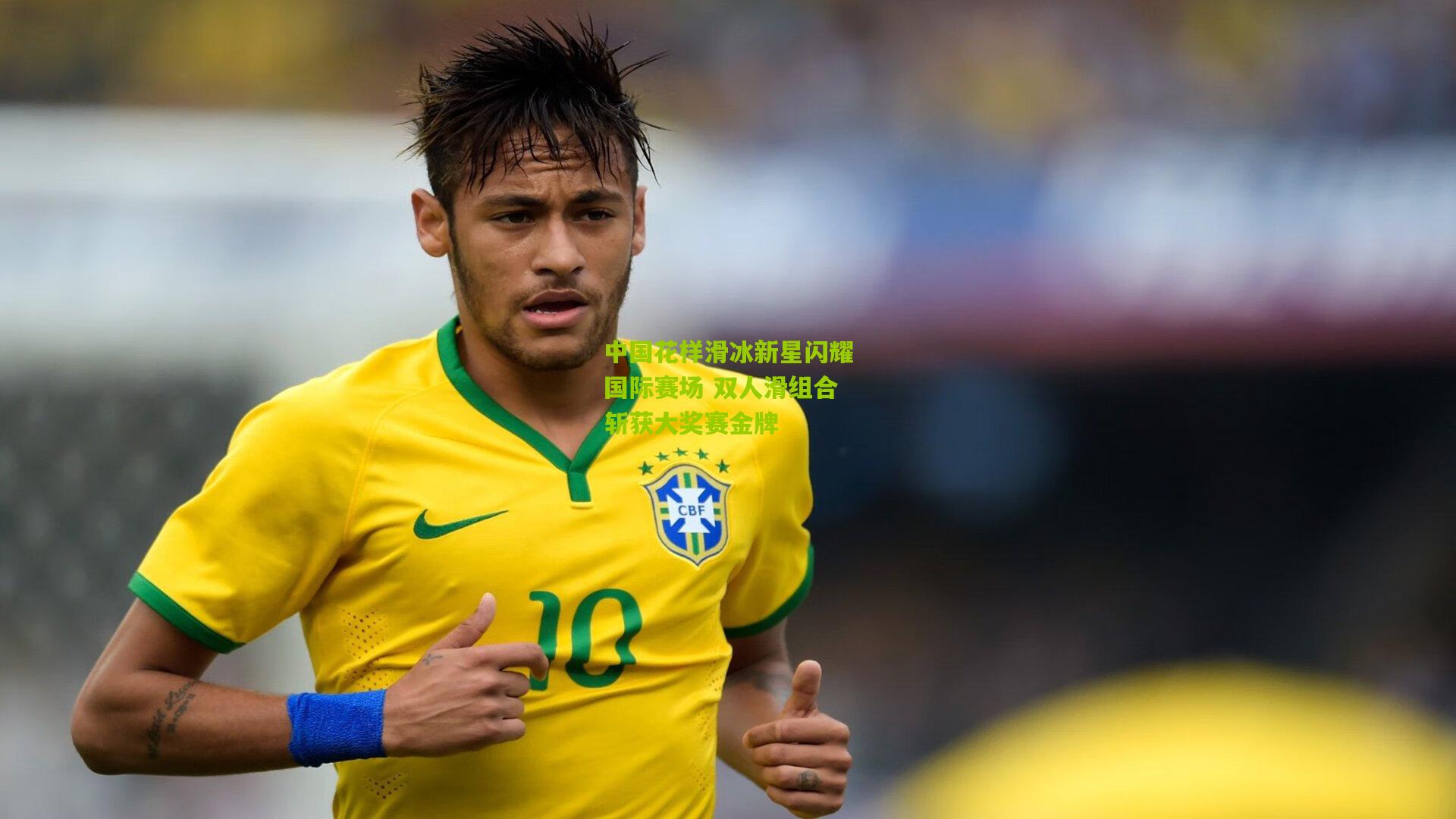 中国花样滑冰新星闪耀国际赛场 双人滑组合斩获大奖赛金牌