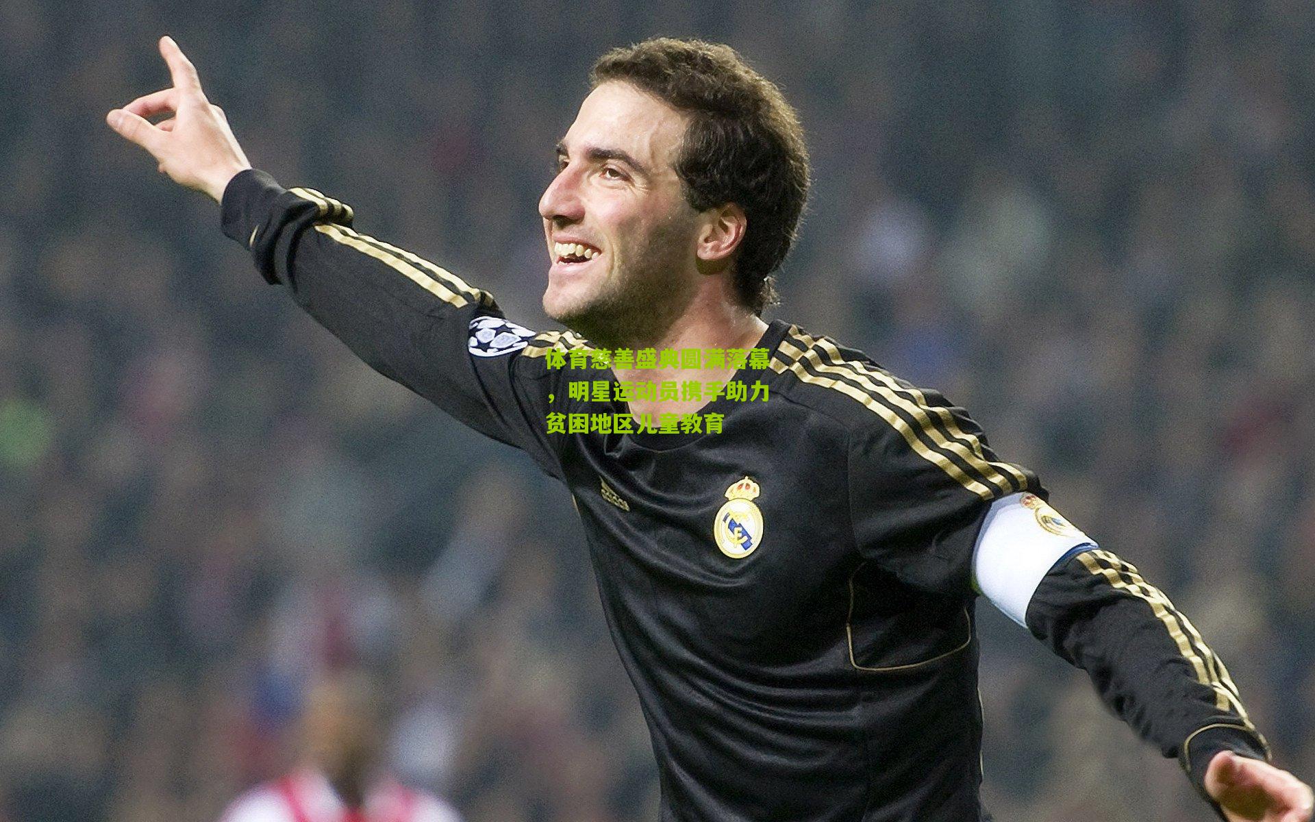 体育慈善盛典圆满落幕,明星运动员携手助力贫困地区儿童教育