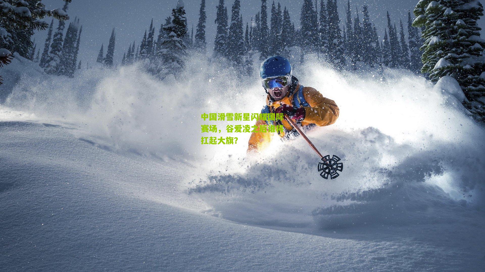 中国滑雪新星闪耀国际赛场，谷爱凌之后谁将扛起大旗？