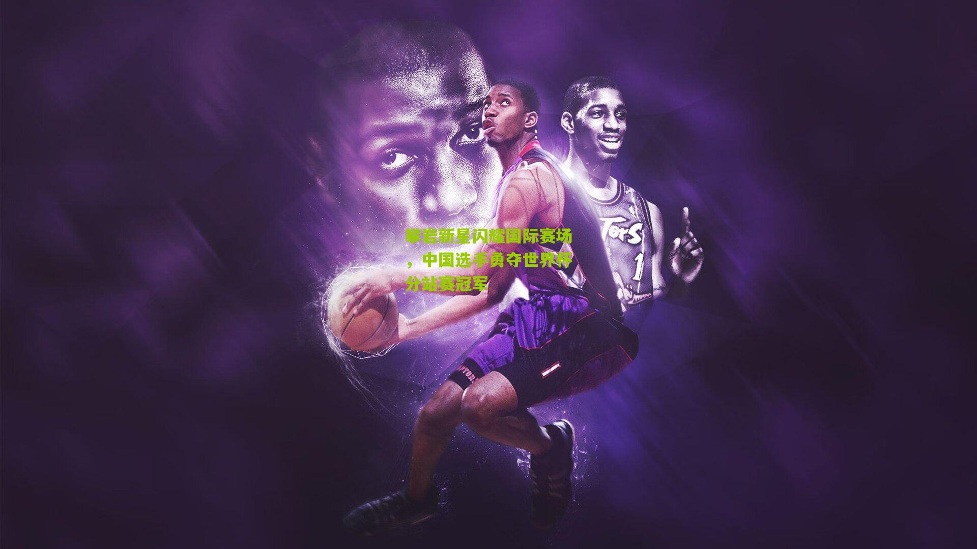 攀岩新星闪耀国际赛场,中国选手勇夺世界杯分站赛冠军