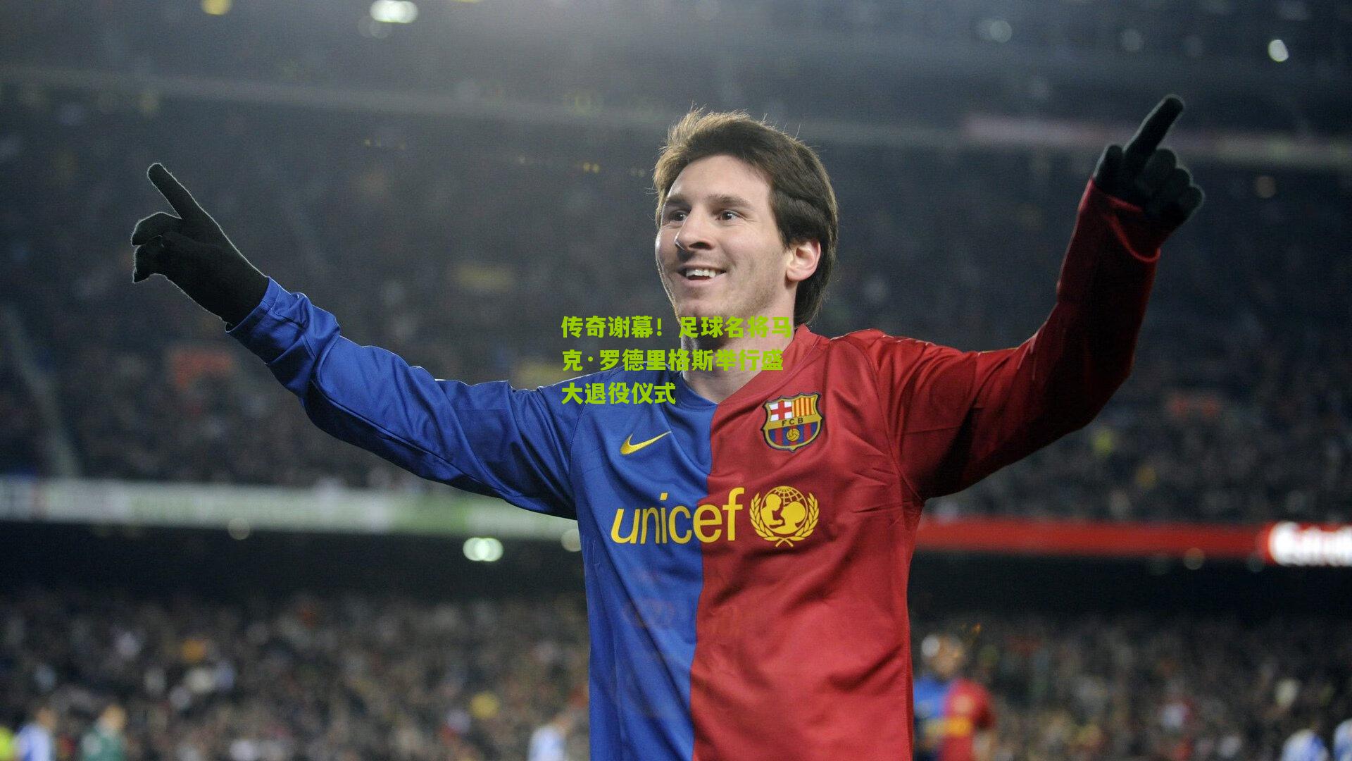 传奇谢幕!足球名将马克·罗德里格斯举行盛大退役仪式