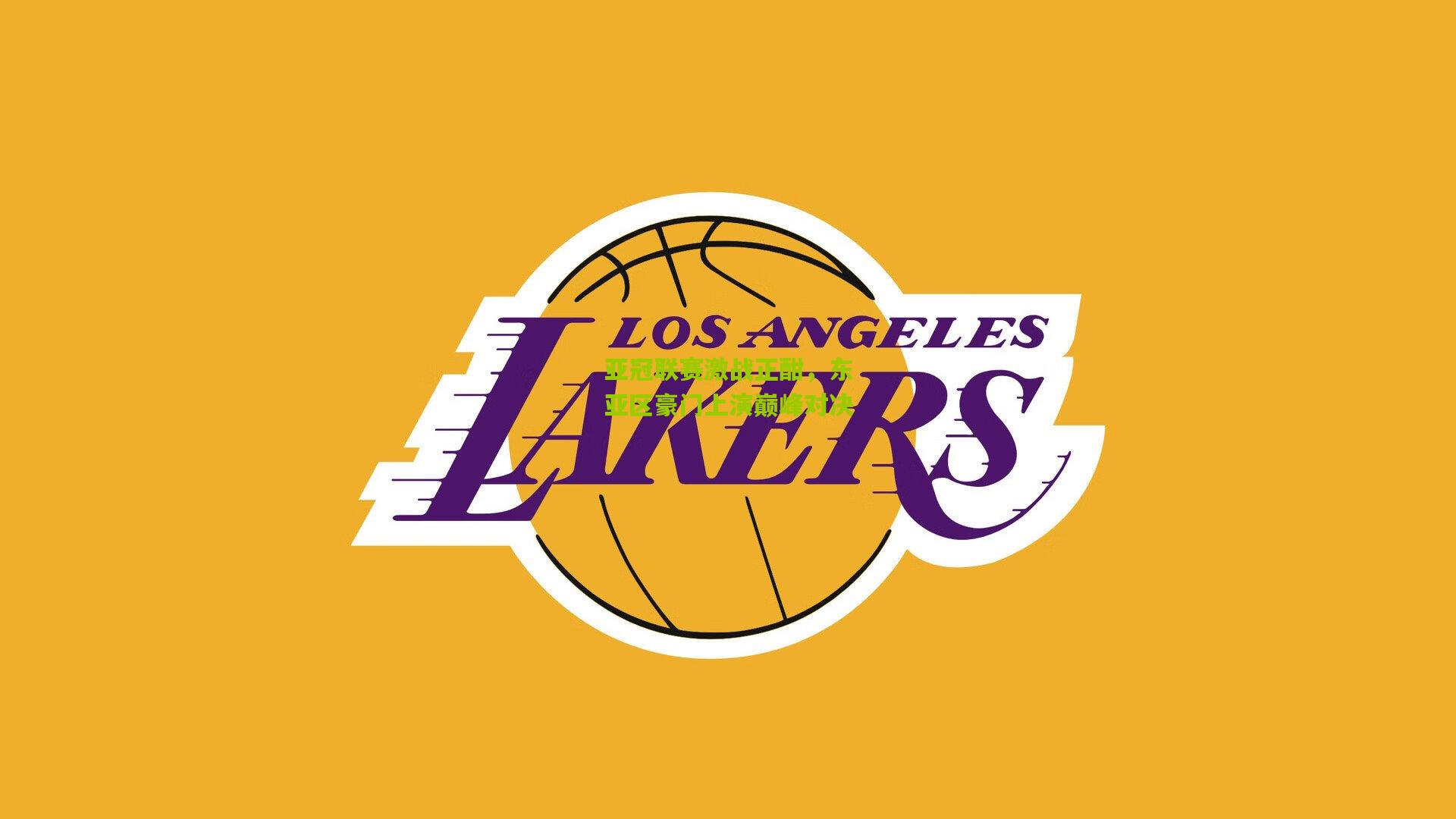 亚冠联赛激战正酣,东亚区豪门上演巅峰对决