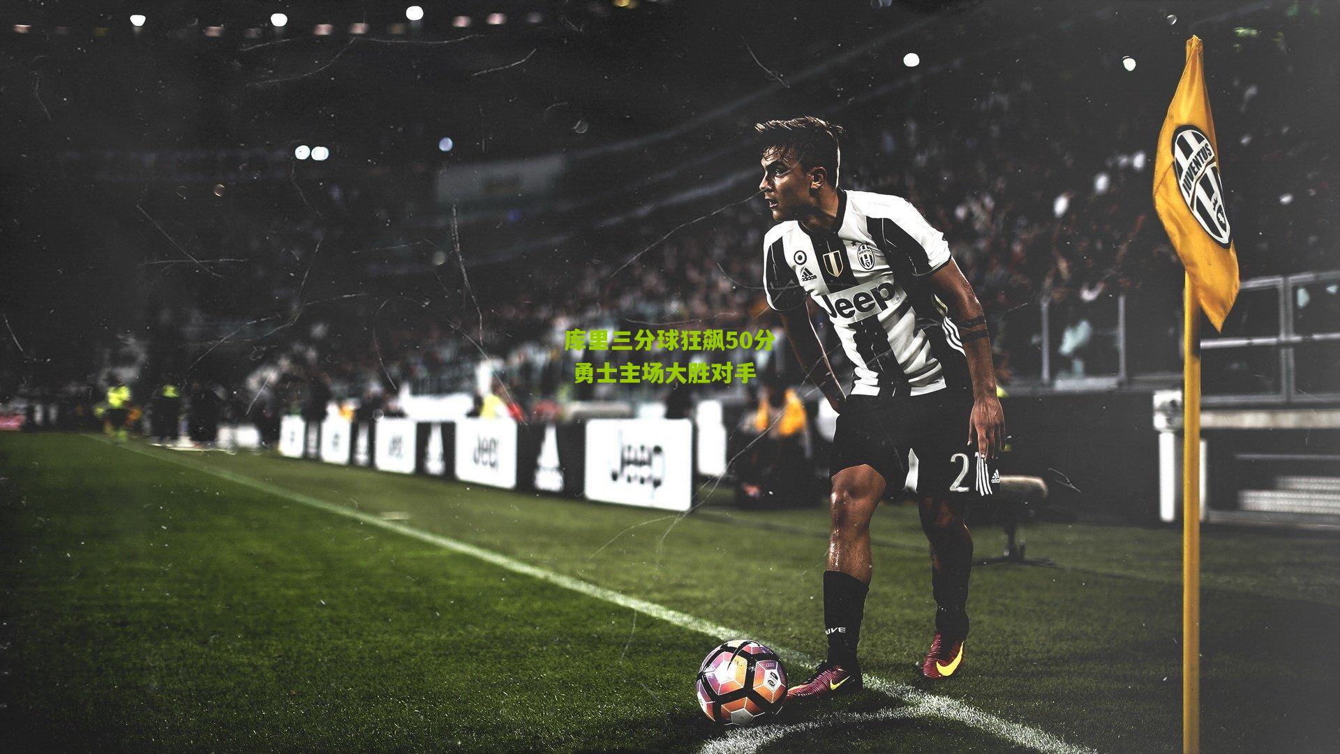 库里三分球狂飙50分 勇士主场大胜对手