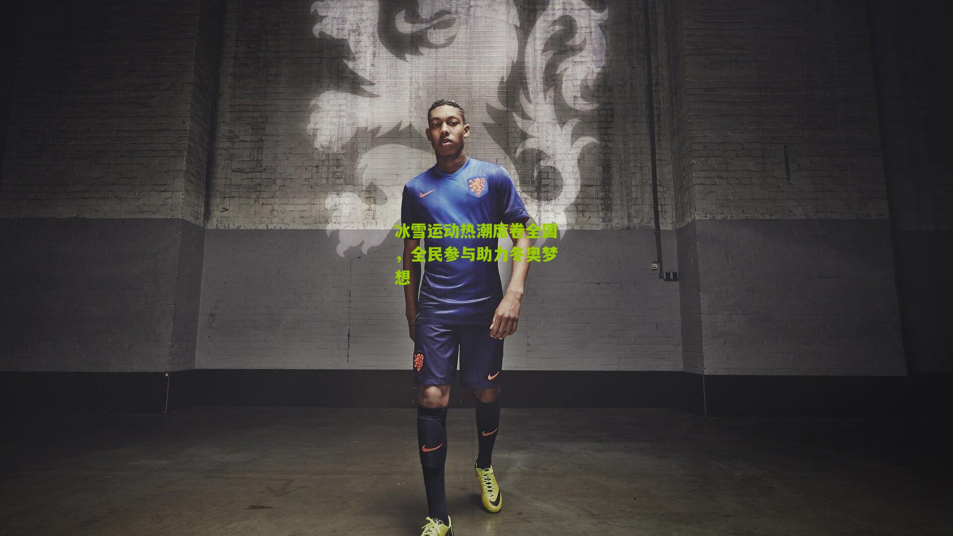 冰雪运动热潮席卷全国,全民参与助力冬奥梦想