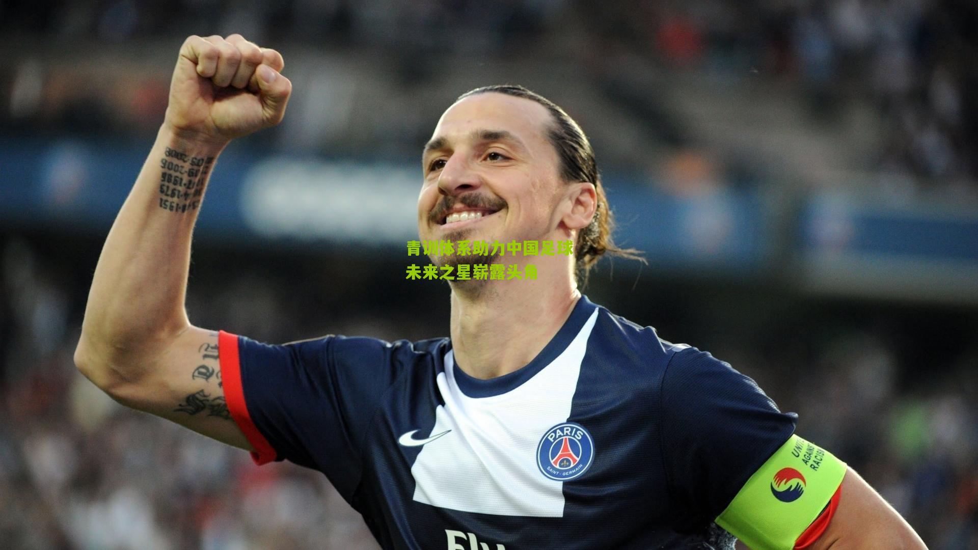 青训体系助力中国足球未来之星崭露头角