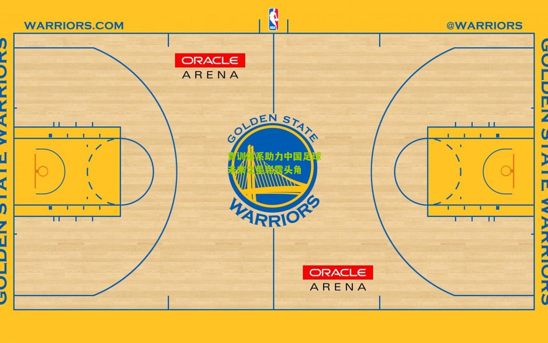 青训体系助力中国足球未来之星崭露头角