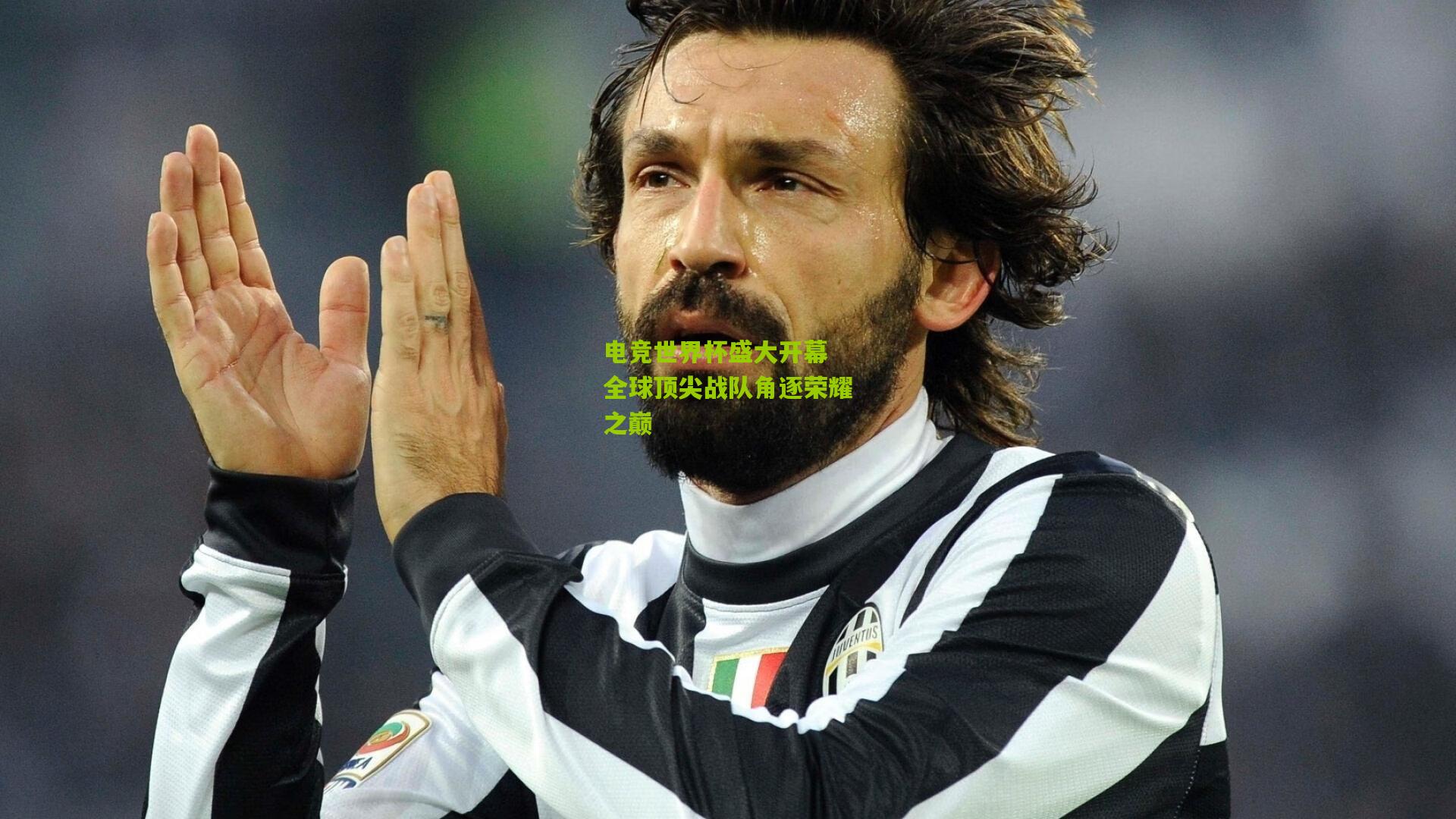 电竞世界杯盛大开幕 全球顶尖战队角逐荣耀之巅