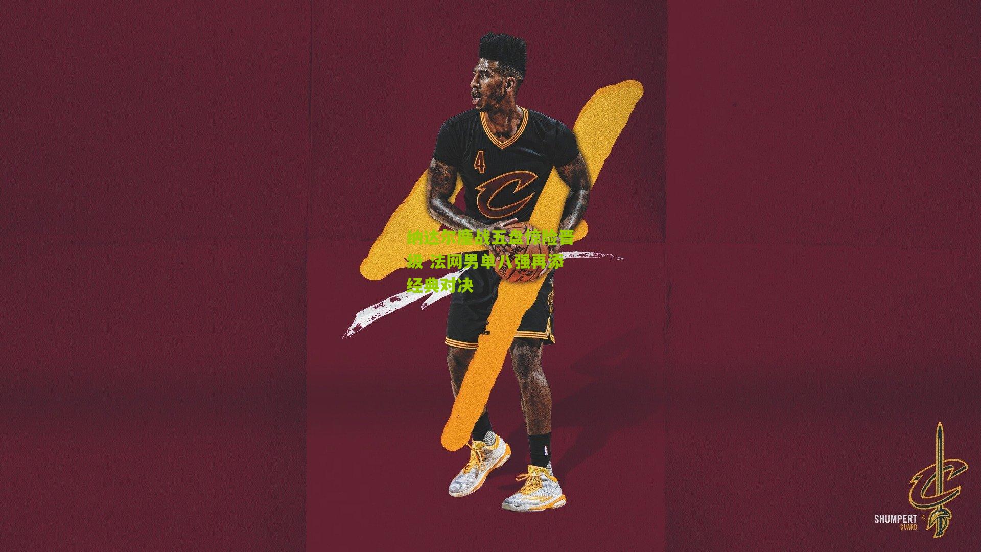 纳达尔鏖战五盘惊险晋级 法网男单八强再添经典对决