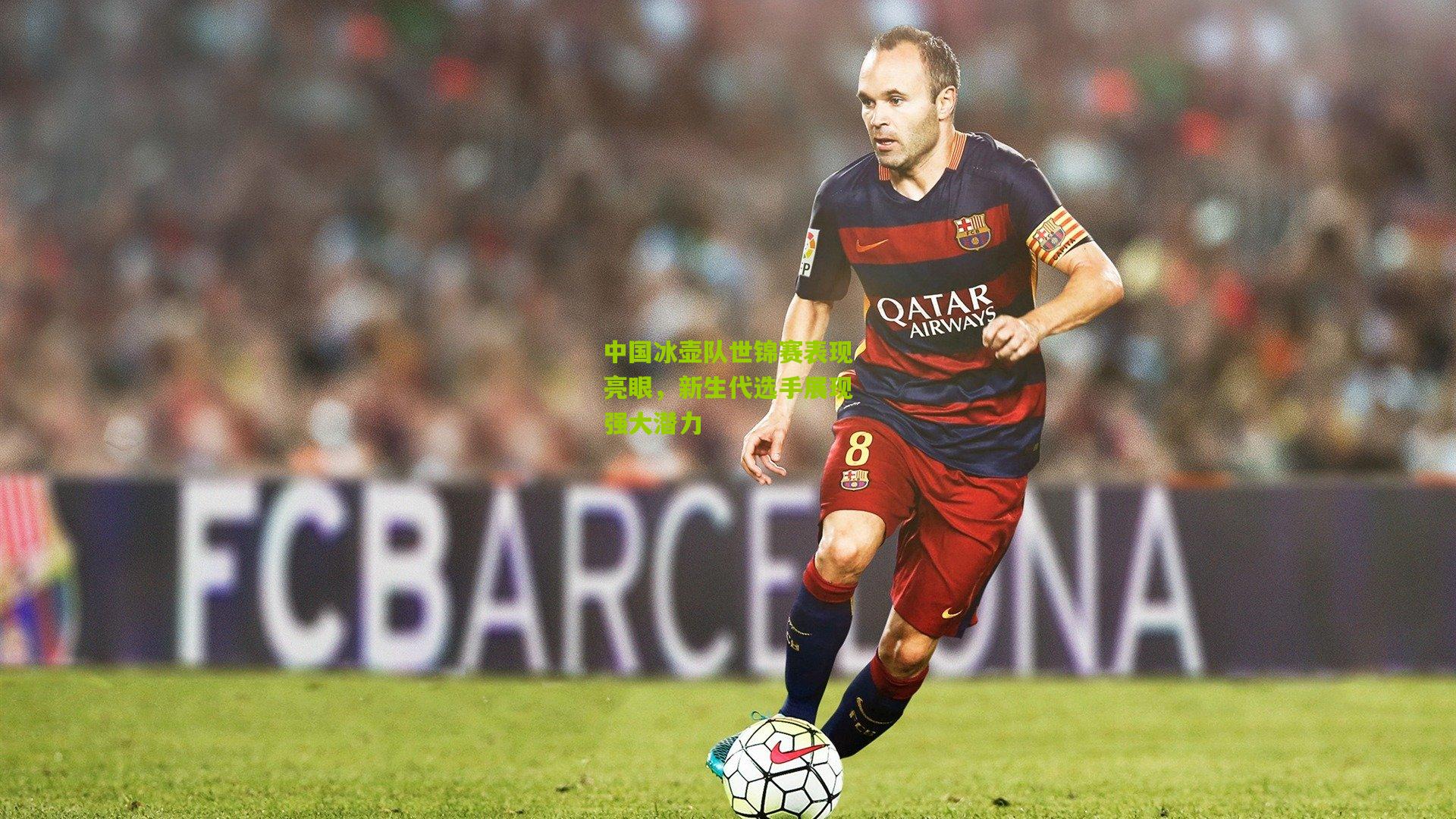 中国冰壶队世锦赛表现亮眼,新生代选手展现强大潜力