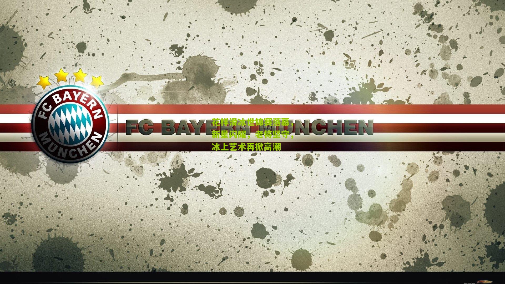 花样滑冰世锦赛落幕,新星闪耀,老将坚守,冰上艺术再掀高潮