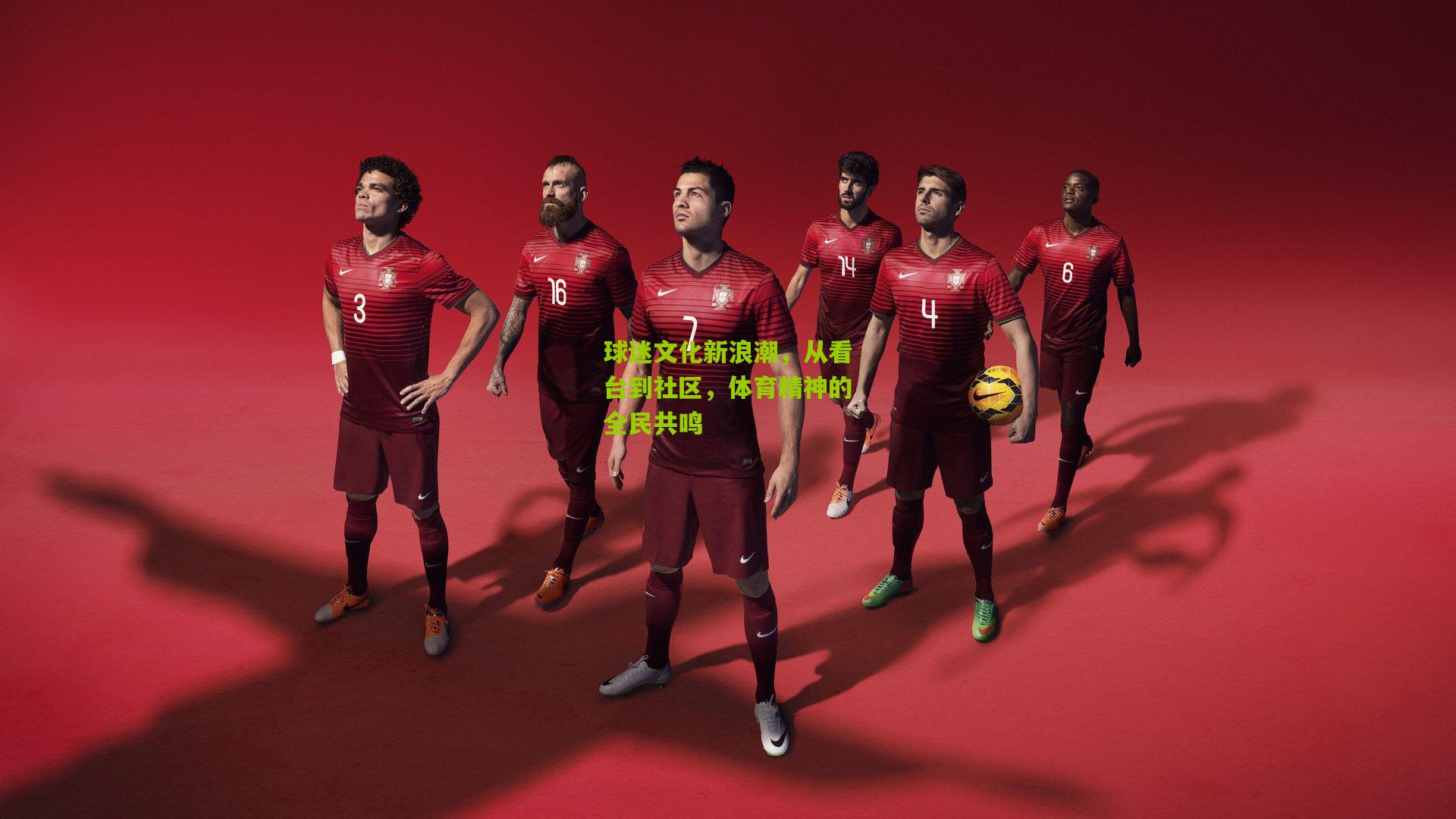 球迷文化新浪潮,从看台到社区,体育精神的全民共鸣