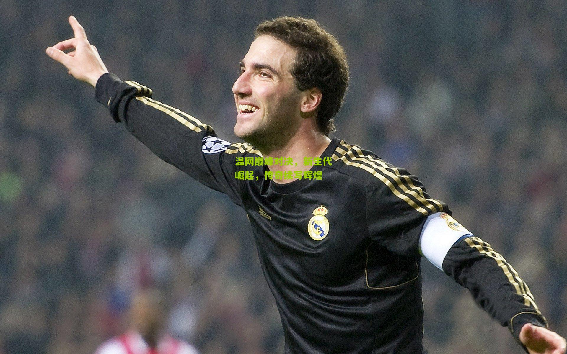 温网巅峰对决,新生代崛起,传奇续写辉煌