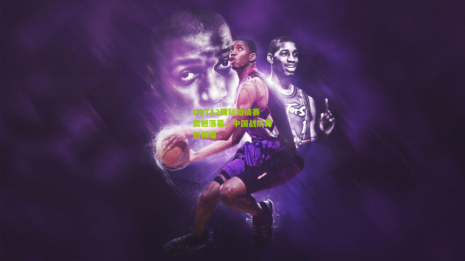 DOTA2国际邀请赛震撼落幕,中国战队再创辉煌